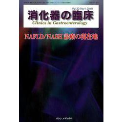 消化器の臨床 Vol.22 No.4 2019-特集：NAFLD/NASH診療の現在地 [単行本]