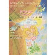 小鬼の市とその他の詩―クリスティナ・ロセッティ詩集 [単行本]