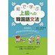絵で学ぶ上級への韓国語文法 [単行本]