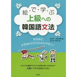 絵で学ぶ上級への韓国語文法 [単行本]