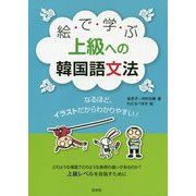 絵で学ぶ上級への韓国語文法 [単行本]