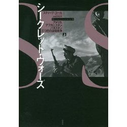 シークレット・ウォーズ上 [単行本]