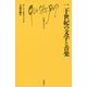 20世紀の文学と音楽（文庫クセジュ） [新書]