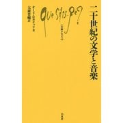 20世紀の文学と音楽（文庫クセジュ） [新書]