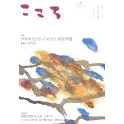 こころ Vol.51<51;51>(こころ) [単行本]