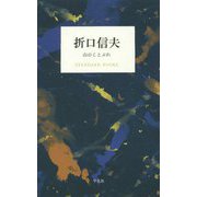 折口信夫―山のことぶれ（STANDARD BOOKS） [単行本]