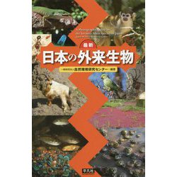 最新 日本の外来生物 [図鑑]