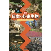 最新 日本の外来生物 [図鑑]