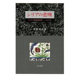 シリアの悲嘆-キリスト教徒虐殺事件 一八六〇年 [単行本]
