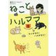 ねことハルママ〈1〉モンがきた！ハルがきた！ [単行本]