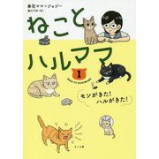 ねことハルママ〈1〉モンがきた！ハルがきた！ [単行本]