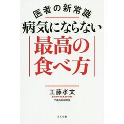 医者の新常識 病気にならない最高の食べ方 [単行本]