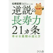 逆説の長寿力21ヵ条―幸せな最期の迎え方 [単行本]