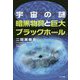宇宙の謎 暗黒物質と巨大ブラックホール [単行本]