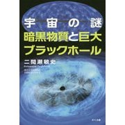 宇宙の謎 暗黒物質と巨大ブラックホール [単行本]