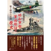 昭和軍歌・軍国歌謡の歴史―歌と戦争の記憶 [単行本]