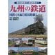 九州の鉄道 国鉄・JR編"現役路線"―蒸気機関車から新型車両まで [単行本]