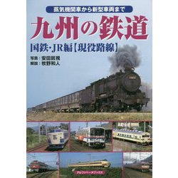 九州の鉄道 国鉄・JR編"現役路線"―蒸気機関車から新型車両まで [単行本]