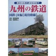 九州の鉄道 国鉄・JR編"現役路線"―蒸気機関車から新型車両まで [単行本]