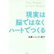 現実は脳ではなくハートでつくる [単行本]