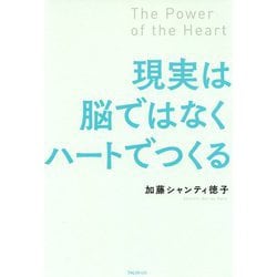 現実は脳ではなくハートでつくる [単行本]