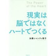 現実は脳ではなくハートでつくる [単行本]