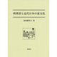料理書と近代日本の食文化 [単行本]