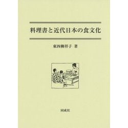 料理書と近代日本の食文化 [単行本]