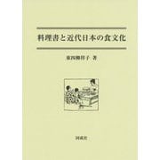 料理書と近代日本の食文化 [単行本]