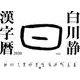 白川静漢字暦 2020 [カレンダー]