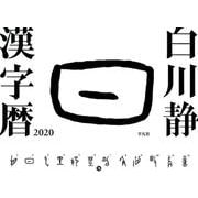 白川静漢字暦 2020 [カレンダー]