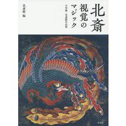 北斎 視覚のマジック-小布施・北斎館名品集 [単行本]
