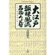 大江戸趣味風流名物くらべ(平凡社ライブラリー) [全集叢書]