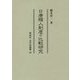 日唐賎人制度の比較研究(同成社古代史選書) [全集叢書]