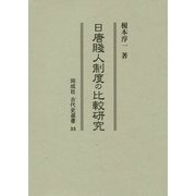 日唐賎人制度の比較研究(同成社古代史選書) [全集叢書]