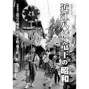 写真アルバム 近江八幡・竜王の昭和 [単行本]