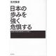 日本の歩みを強く危惧する―93歳の原爆体験者からの訴え [単行本]
