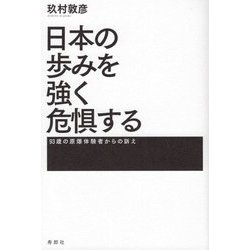日本の歩みを強く危惧する―93歳の原爆体験者からの訴え [単行本]