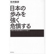 日本の歩みを強く危惧する―93歳の原爆体験者からの訴え [単行本]