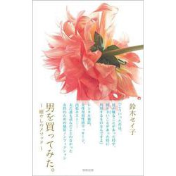 男を買ってみた。-癒やしのメソッド [単行本]