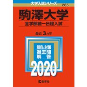 駒澤大学（全学部統一日程入試）-2020年版；No.265（大学入試シリーズ） [全集叢書]