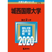 城西国際大学-2020年版；No.279（大学入試シリーズ） [全集叢書]