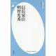 信長家臣明智光秀(平凡社新書) [新書]