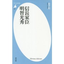 信長家臣明智光秀(平凡社新書) [新書]