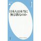 日本人は本当に無宗教なのか(平凡社新書) [新書]