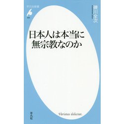 日本人は本当に無宗教なのか(平凡社新書) [新書]