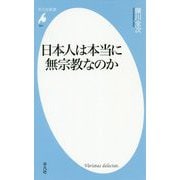 日本人は本当に無宗教なのか(平凡社新書) [新書]