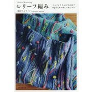 レリーフ編み―マルティナさんが生み出すOpal毛糸の新しい楽しみ方(天然生活の本) [単行本]