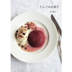 りんごのお菓子 新装版 (天然生活の本) [単行本]