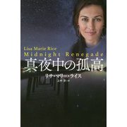 真夜中の孤高(扶桑社ロマンス) [文庫]